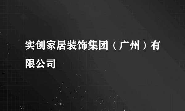 实创家居装饰集团（广州）有限公司