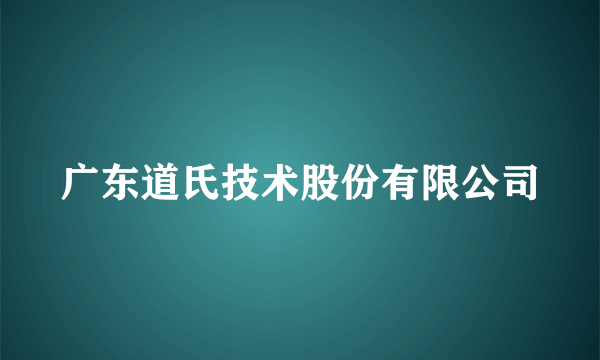 广东道氏技术股份有限公司