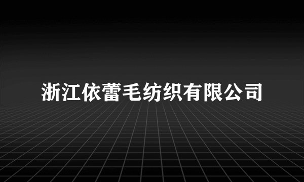 浙江依蕾毛纺织有限公司