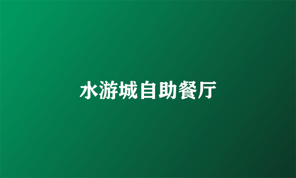 水游城自助餐厅