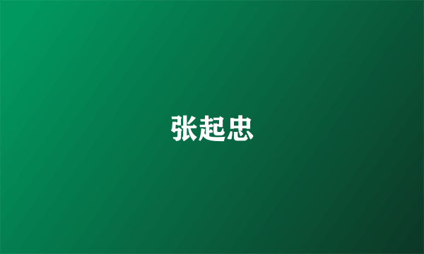张起忠