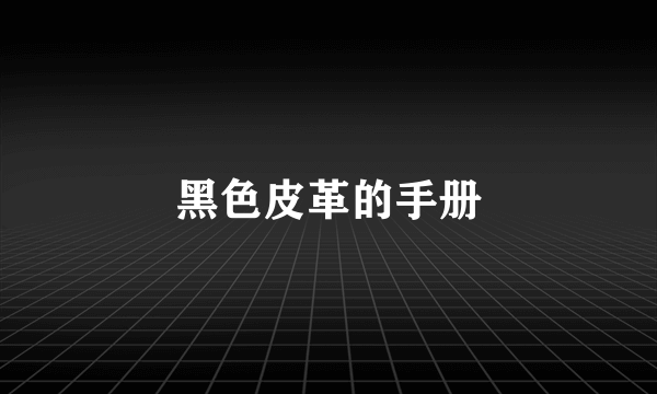 黑色皮革的手册
