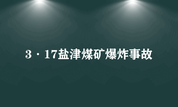 3·17盐津煤矿爆炸事故