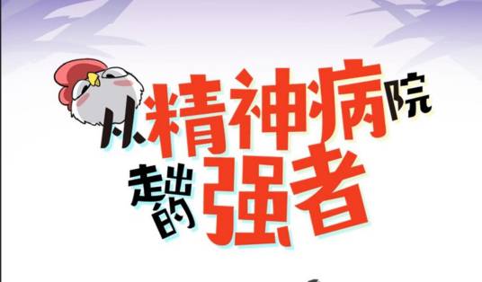 从精神病院走出的强者（阅文漫画创作的漫画作品）