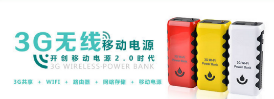 3G移动电源