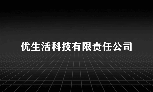 优生活科技有限责任公司