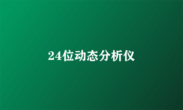 24位动态分析仪