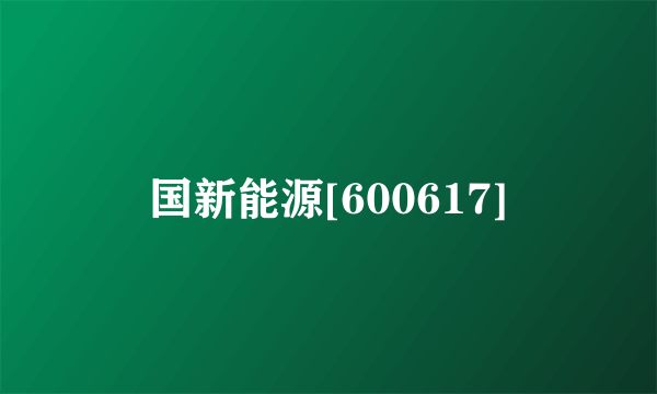国新能源[600617]