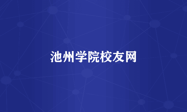 池州学院校友网