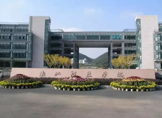 浙江科技学院信息与电子工程学院