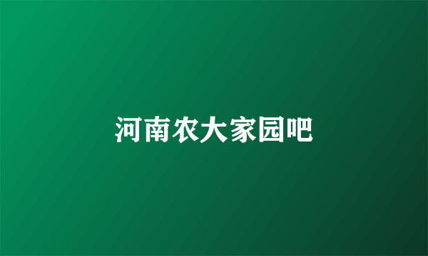 河南农大家园吧
