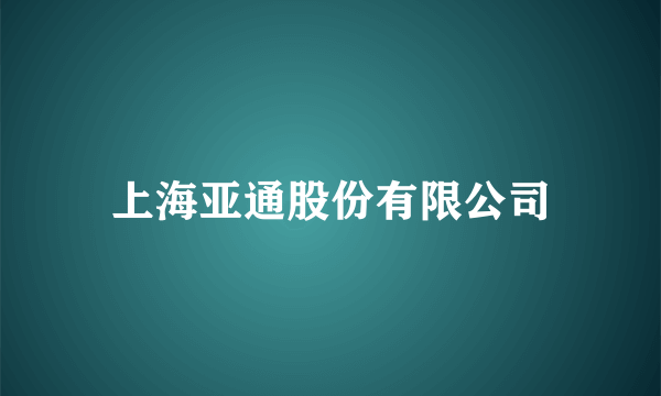 上海亚通股份有限公司