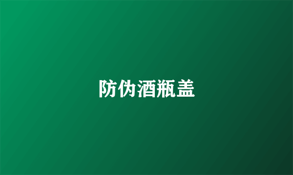 防伪酒瓶盖