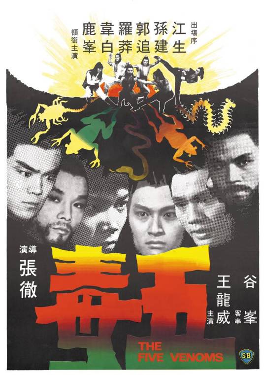 五毒（1978年张彻执导的电影）