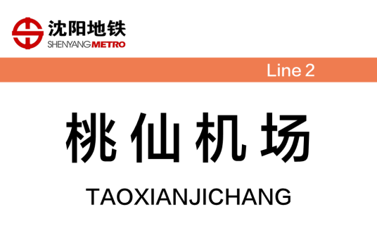 桃仙机场站（中国辽宁省沈阳市境内地铁车站）