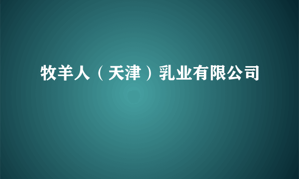 牧羊人（天津）乳业有限公司
