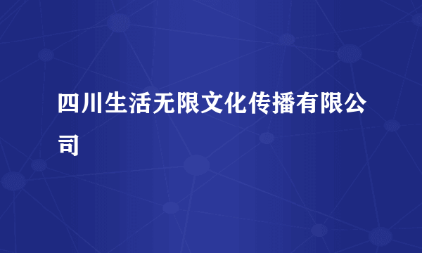 四川生活无限文化传播有限公司