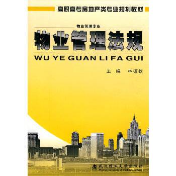 物业管理法规（2010年武汉理工大学出版社出版的图书）