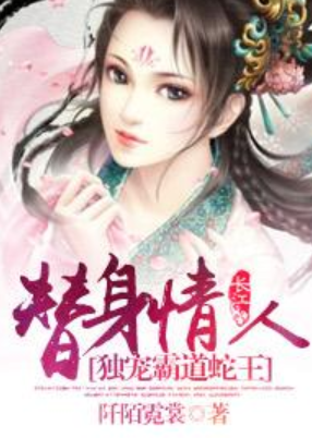 替身情人：独宠霸道蛇王