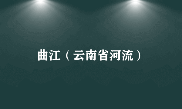曲江（云南省河流）