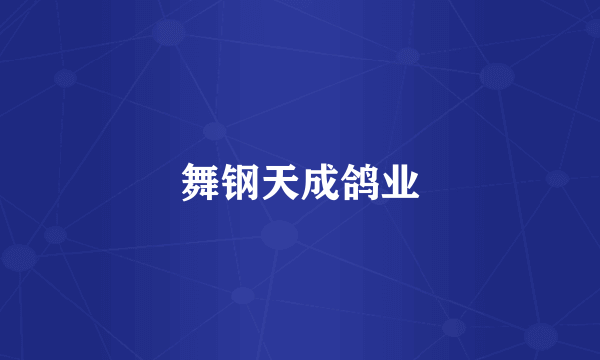 舞钢天成鸽业