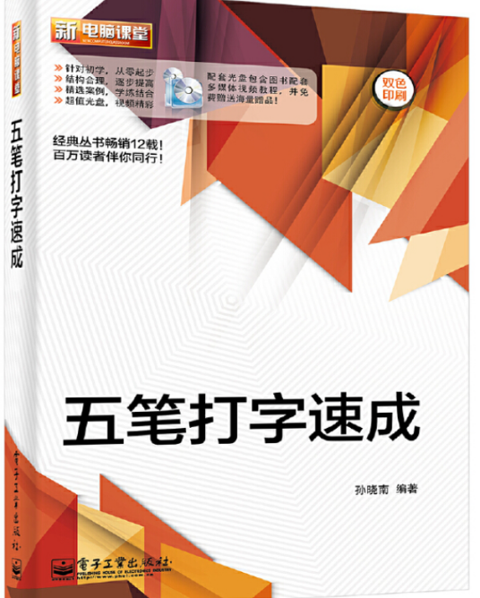五笔打字速成（含DVD光盘1张）（双色）