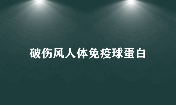 破伤风人体免疫球蛋白