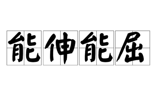 能伸能屈（汉语成语）