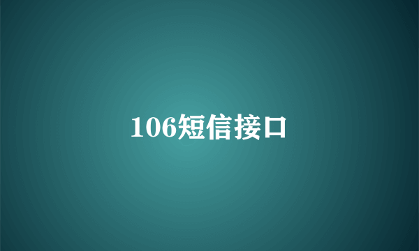 106短信接口