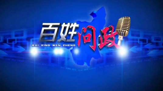 百姓问政（洛阳电视台大型电视问政节目）