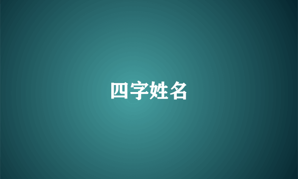 四字姓名