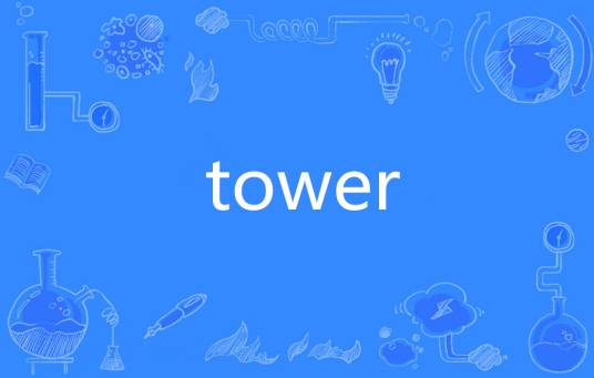 tower（英语单词）