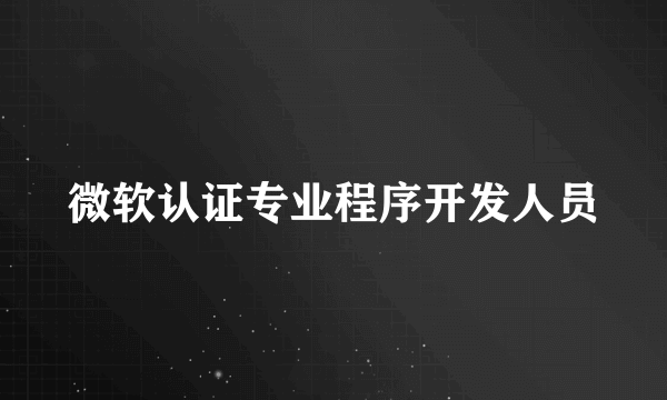 微软认证专业程序开发人员