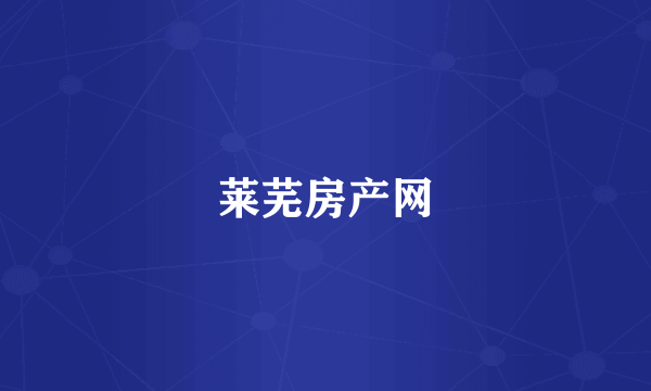 莱芜房产网