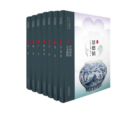 中国国家人文地理丛书