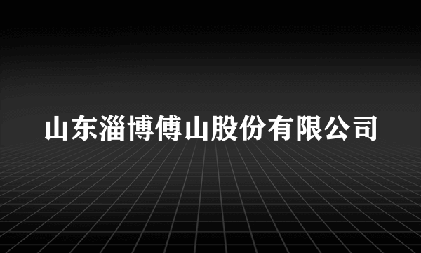 山东淄博傅山股份有限公司