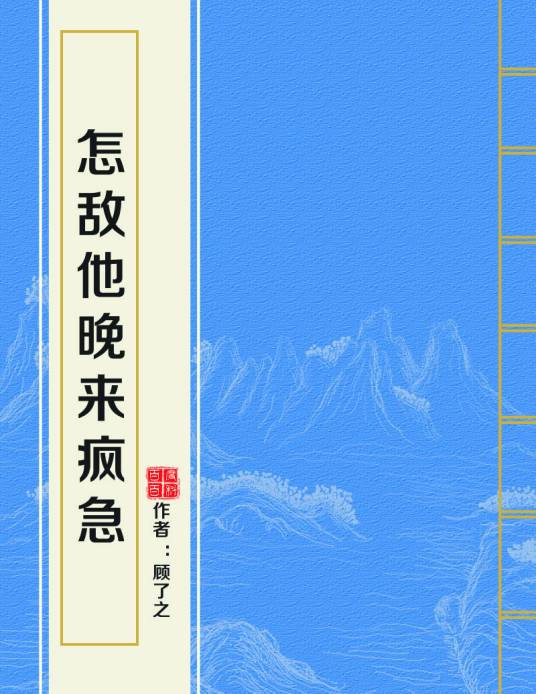 怎敌他晚来疯急