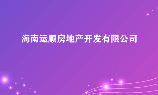 海南运顺房地产开发有限公司