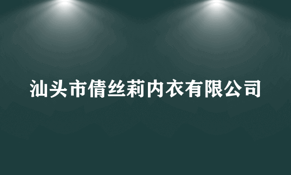 汕头市倩丝莉内衣有限公司