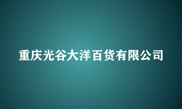 重庆光谷大洋百货有限公司