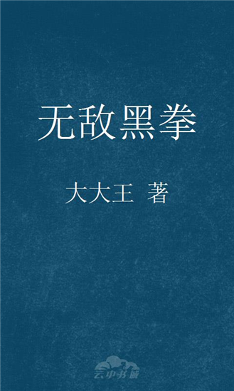 无敌黑拳