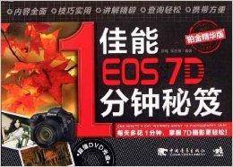 佳能EOS 7D 1分钟秘笈