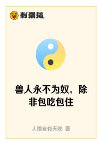 兽人永不为奴，除非包吃包住