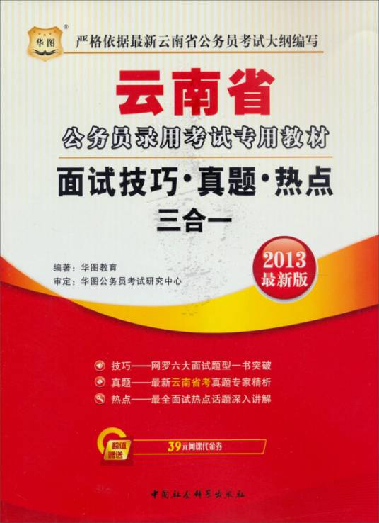 华图版2013云南公务员录用考试专用教材