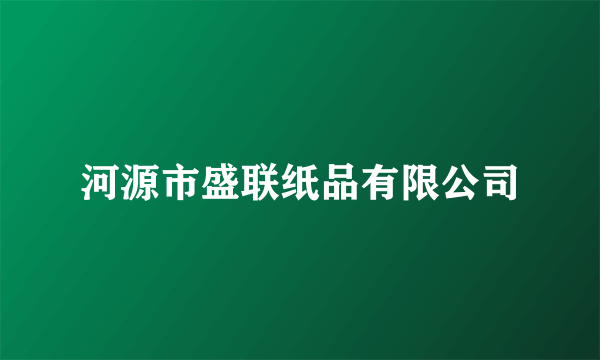 河源市盛联纸品有限公司
