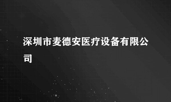 深圳市麦德安医疗设备有限公司