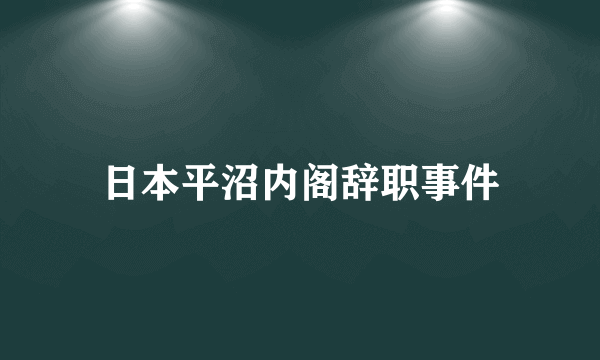日本平沼内阁辞职事件