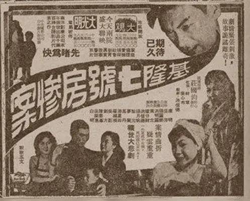 基隆七号房惨案（1957年版庄国钧执导电影）