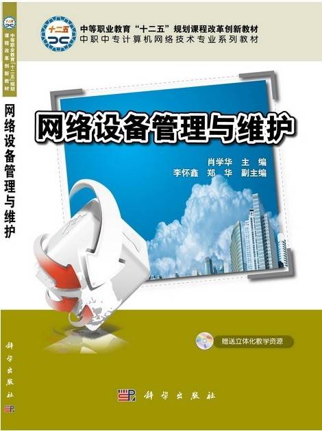 网络设备管理与维护（2013年中国科技出版传媒股份公司出版的图书）