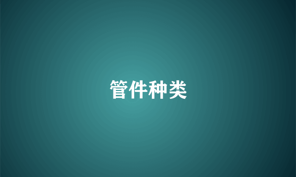 管件种类